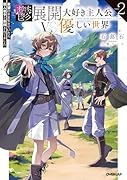 鬱展開大好き主人公VS優しい世界 2 欲望のまま生きていたら聖人君子と崇拝されてました