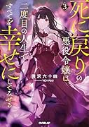 死に戻りの悪役令嬢は、二度目の人生ですべてを幸せにしてみせる 3