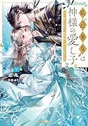 底辺巫女は神様の愛し子 〜番に捨てられたら龍神様に溺愛されました〜