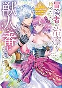 冒険者の治療を始めたら、獣人の番に捕まりました 〜出会って2日で即求婚!? 超美形の王子様からの溺愛は想定外です!〜(1)