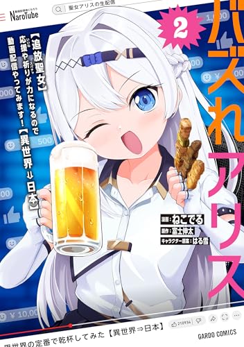 バズれアリス 2 【追放聖女】応援(いいね)や祈り(スパチャ)が力になるので動画配信やってみます!【異世界⇒日本】