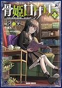 骨姫ロザリー 3 〜死者の最期を追体験し、力を引き継ぐ〜