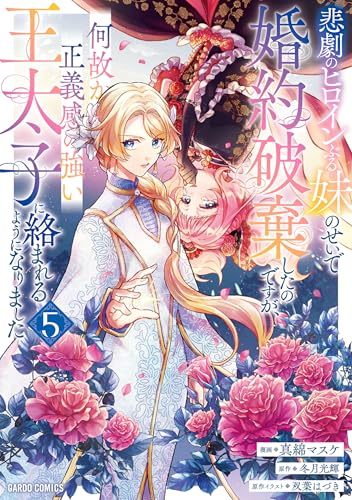 悲劇のヒロインぶる妹のせいで婚約破棄したのですが、何故か正義感の強い王太子に絡まれるようになりました（5）