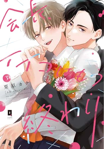 会長、イイコはもう終わり（3）
