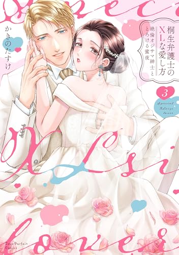 桐生弁護士のXLな愛し方 ～絶倫オジサマ紳士ととろける蜜夜（3）