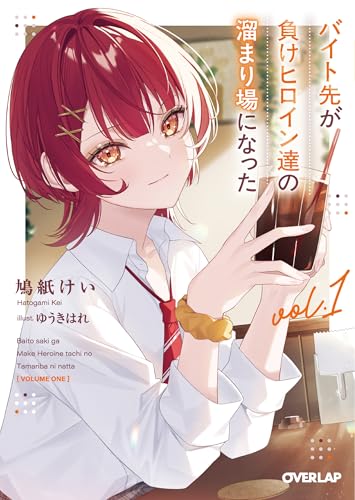 バイト先が負けヒロイン達の溜まり場になった 1