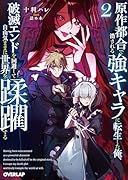 原作都合で消される強キャラに転生した俺、破滅エンドを回避して自由気ままに世界を蹂躙する 2