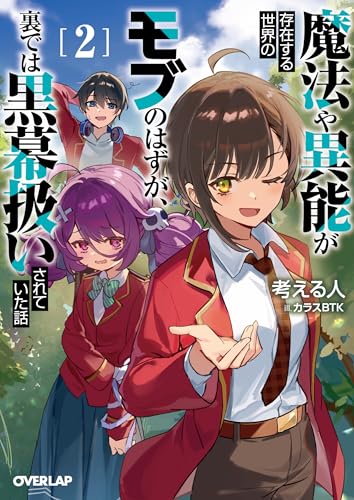 魔法や異能が存在する世界のモブのはずが、裏では黒幕扱いされていた話 2