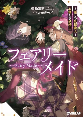 フェアリーメイド 3.愛しの妖精職人と心優しき妖精王(3)