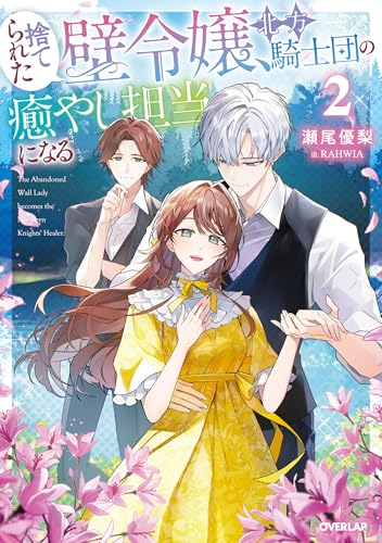 捨てられた壁令嬢、北方騎士団の癒やし担当になる 2