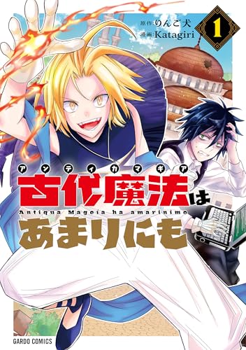 古代魔法<アンティカマギア>はあまりにも 1