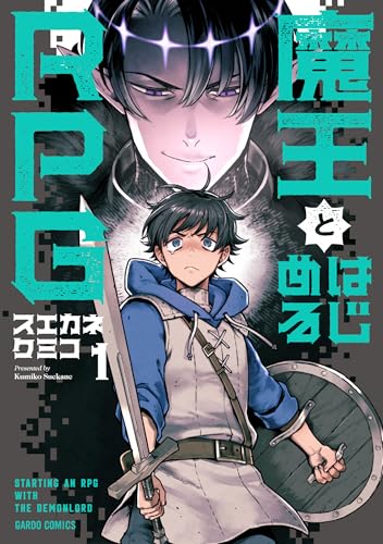 魔王とはじめるRPG（1）