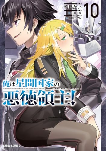 俺は星間国家の悪徳領主！（10）