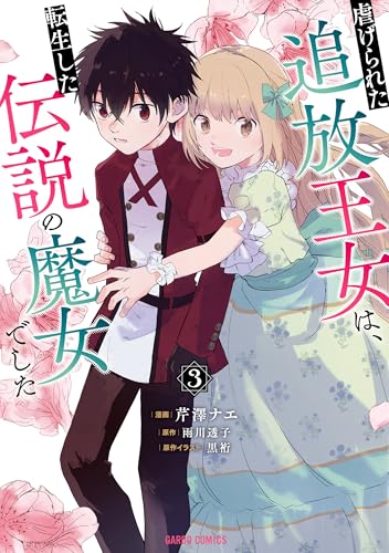 虐げられた追放王女は、転生した伝説の魔女でした（3）
