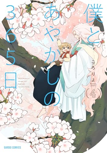 僕とあやかしの365日（4）