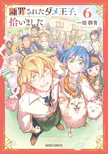 断罪されたダメ王子、拾いました。 6