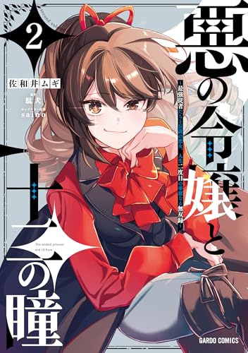 悪の令嬢と十二の瞳（2） ～最強従者たちと伝説の悪女、人生二度目の華麗なる無双録～