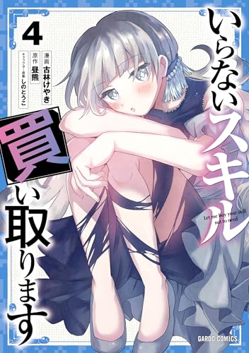 いらないスキル買い取ります 4