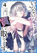 いらないスキル買い取ります 4