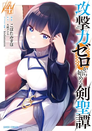 攻撃力ゼロから始める剣聖譚（4）