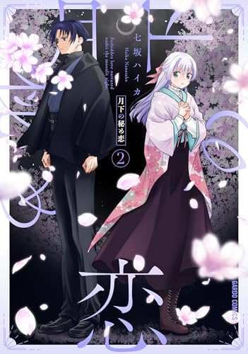 月下の秘め恋（2）