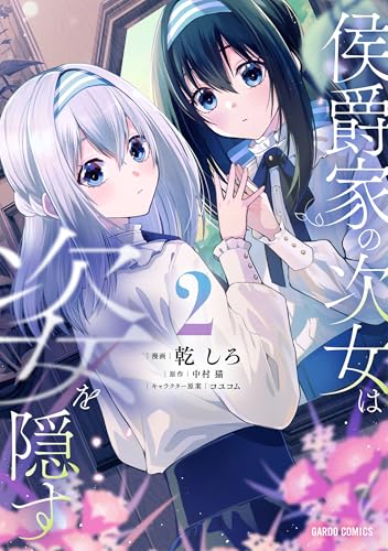 侯爵家の次女は姿を隠す（2）