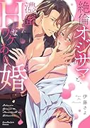 ...オジサマと、濃蜜Hなワケあり婚(1)