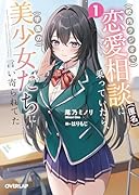 校内ラジオで恋愛相談(匿名)に乗っていたら、学園の美少女たちに言い寄られてた 1