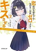 恋結び天使ちゃんが女の子に免疫ゼロなボクにキスさせる 2 ※相手の美少女たちはみんなサキュバスに取りつかれています
