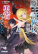 魔王討伐後の世界に勇者なんていない 2