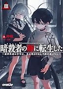 暗◯者(アサシン)の卵に転生した3 〜最凶外道の少年は、生き残るために手段を選ばない〜(3)