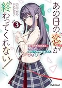 あの日の恋(×3)が終わってくれない!3 想い出の美少女たちと再会したら、恋のレースが始まりました