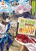 都市開発スキルで楽々異世界街作り!2 〜転生廃ゲーマーによる近代都市建設がチートすぎる〜(2)