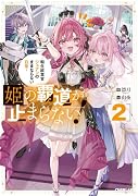 姫の覇道が止まらない!2 〜転生紋章官ジュナンのままならない日常〜(2)
