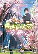 侯爵家の次女は姿を隠す 7 〜家族に忘れられた元令嬢は、薬師となってスローライフを謳歌する〜