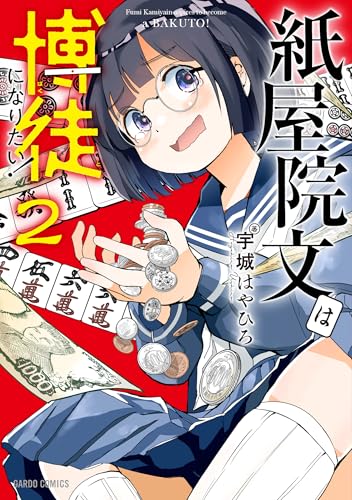 紙屋院文は博徒になりたい！（2）