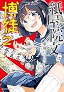 紙屋院文は博徒になりたい! 2