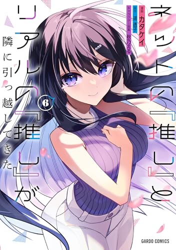 ネットの『推し』とリアルの『推し』が隣に引っ越してきた（6）