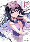 ネットの『推し』とリアルの『推し』が隣に引っ越してきた 6