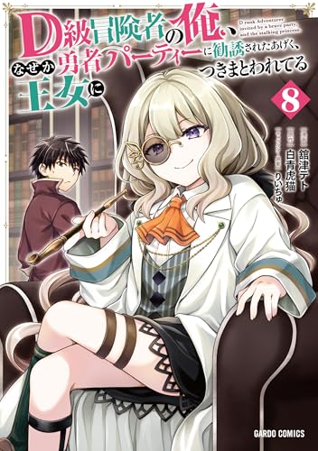 D級冒険者の俺、なぜか勇者パーティーに勧誘されたあげく、王女につきまとわれてる（8）