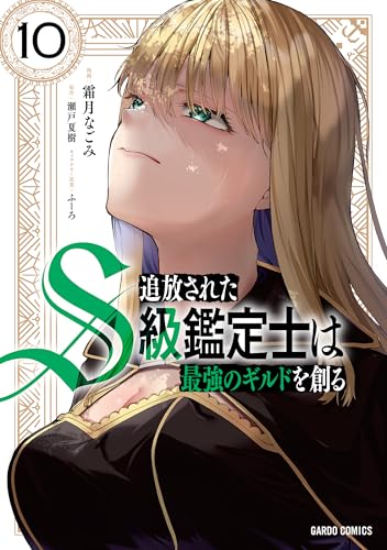 追放されたS級鑑定士は最強のギルドを創る（10）