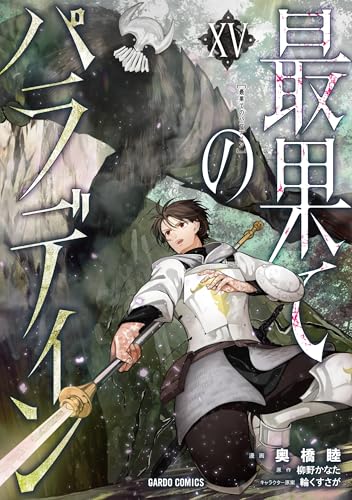 最果てのパラディン（15）