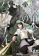 最果てのパラディン105(15)