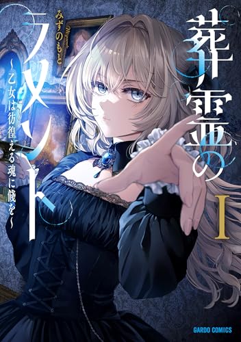 葬霊のラメント（1） ～乙女は彷徨える魂に餞を～