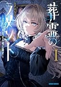 葬霊のラメント1 〜乙女は彷徨える魂に餞を〜(1)