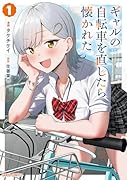 ギャルの自転車を直したら懐かれた 1