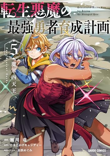 転生悪魔の最強勇者育成計画（5）