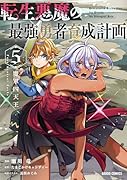 転生悪魔の最強勇者育成計画 5