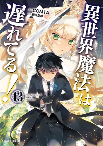 異世界魔法は遅れてる！（13）