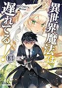 異世界魔法は遅れてる!13(13)